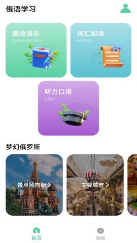 俄语学习神器App免费版