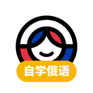 俄语学习神器App免费版