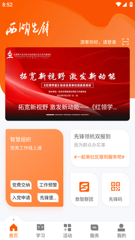 西湖先锋智慧党建云平台APP