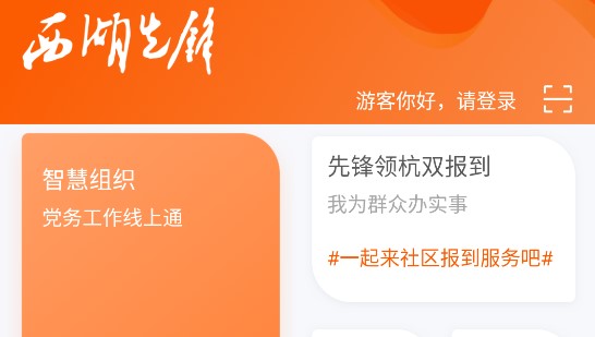 西湖先锋智慧党建云平台APP