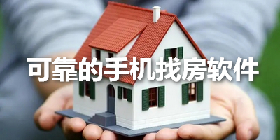 可靠的手机找房软件