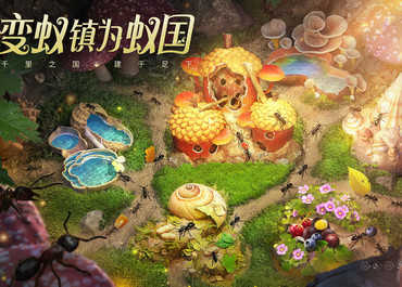 小小蚁国特化蚁如何进阶培养 小小蚁国特化蚁进阶培养攻略