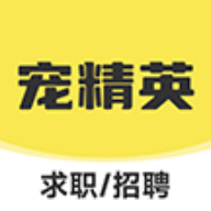 宠精英求职招聘App官方版