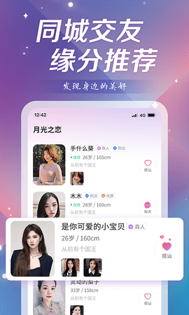 月光之恋同城交友官方免费版