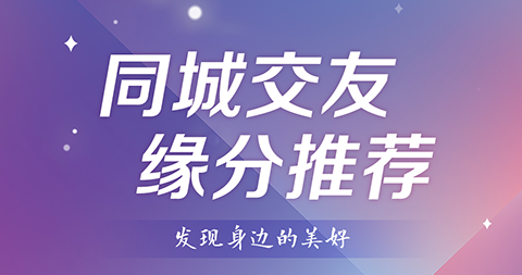 月光之恋同城交友官方免费版
