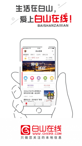 白山在线招聘网App