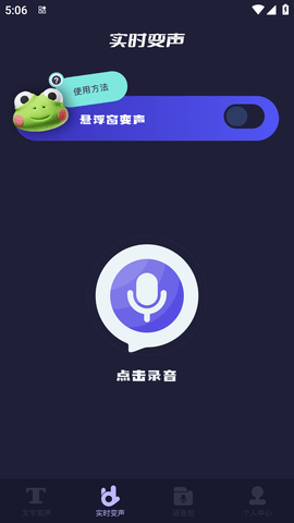 手机百变变声器 (3)