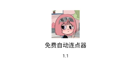 免费自动连点器无障碍版