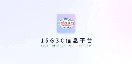 15G3C信息平台手机版
