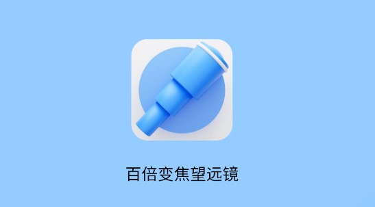 超清望远镜APP专业版
