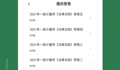 注册计量师易题库VIP版