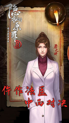 隐秘的原罪8破解版 (5)