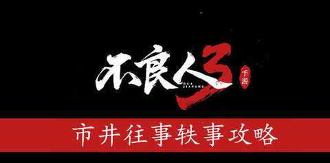 不良人3市井往事轶事任务攻略 市井往事轶事任务怎么完成