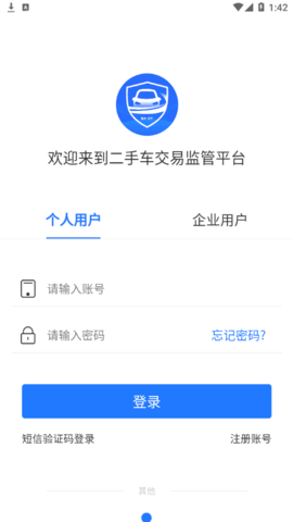 二手车交易监管平台2022最新版