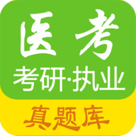 医考惠题库2022最新版