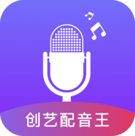 创艺配音王APP免费版