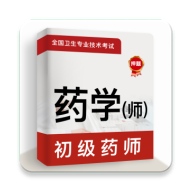 初级药师牛题破解版