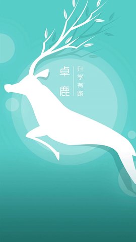 卓鹿App官方版