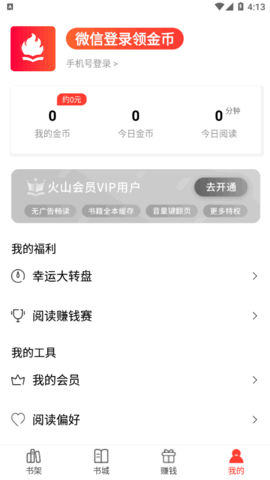火山小说vip去广告版