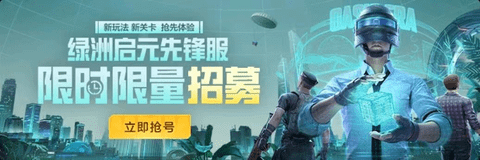 和平精英绿洲启元先锋服在哪开启 绿洲启元先锋服注册方法