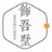 饰吾墅家装工程计价软件官方版