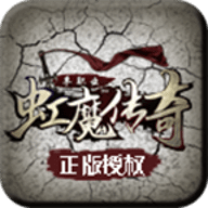 虹魔传奇无限钻石元宝版