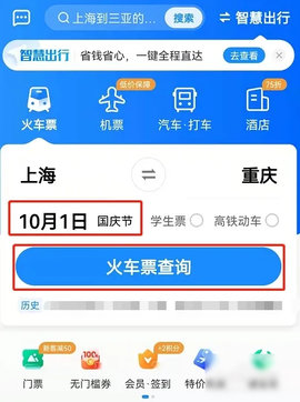12306智行火车票怎么抢国庆节车票 如何抢票成功率更高