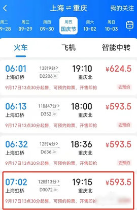 12306智行火车票怎么抢国庆节车票 如何抢票成功率更高