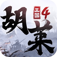 胡莱三国4正式版