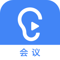 讯飞听见会议app企业版