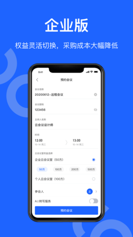 讯飞听见会议app企业版