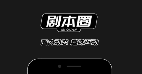 谜圈剧本杀app剧本杀社区免费版