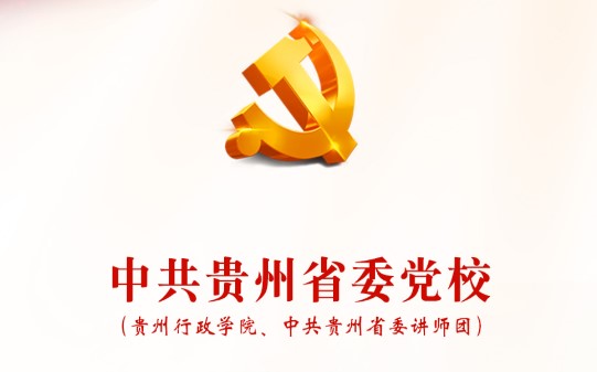 贵州党校党务学习平台手机版
