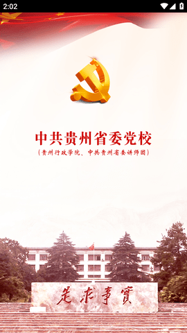 贵州党校党务学习平台手机版