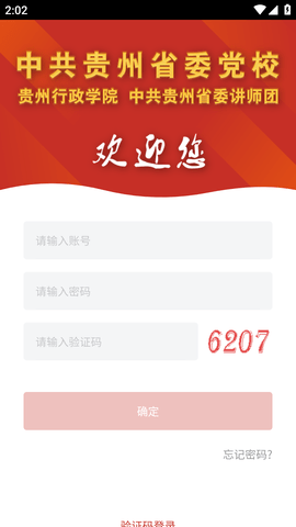 贵州党校党务学习平台手机版