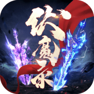 伏魔录2022最新版