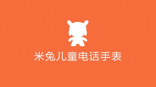 米兔儿童电话手表5C旧版本