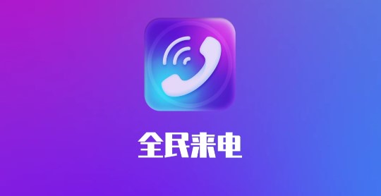 惠泽全民来电APP免费版