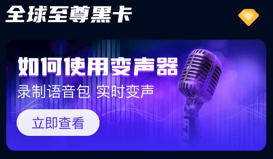 全球至尊黑卡变声器免费版