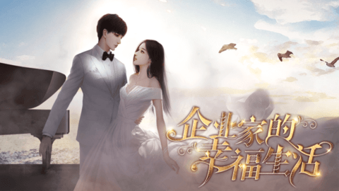 企业家的幸福生活金手指版