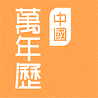 中国万年历黄道吉日查询软件