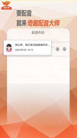 奇趣配音大师免费版