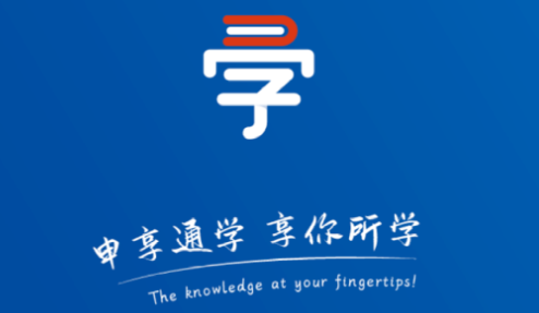 申享通学(技能学习)App
