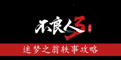 不良人3迷梦之翁轶事任务攻略 迷梦之翁轶事如何完成