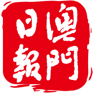 澳门日报数字报手机版