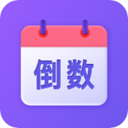 hola放假倒数日历手机版