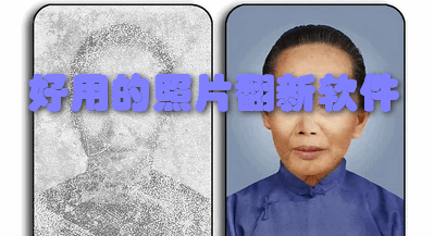 好用的照片翻新软件