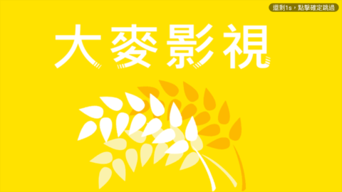 大麦TV永久会员破解版