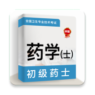 初级药士牛题库软件免费版