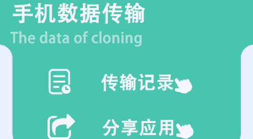同步手机克隆软件App